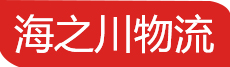 海之川物流